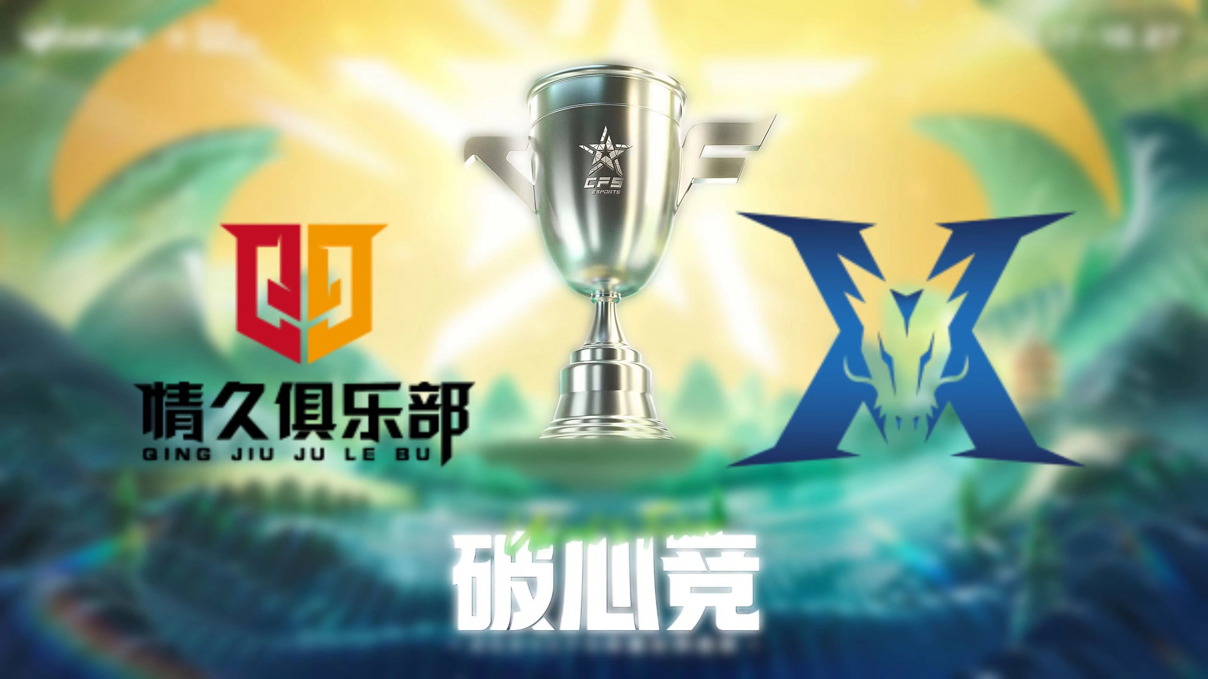 星空体育官网信誉好-包含DPC中国联赛：新赛季战火重燃，谁将代表中国出征TI？的词条